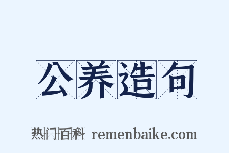 公养造句是什么意思的图片